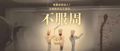 谁最楚楚动人？创意短视频《不服周》来了