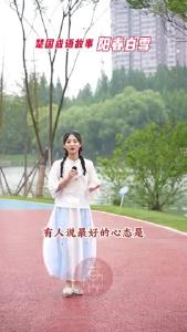 楚国成语故事：阳春白雪