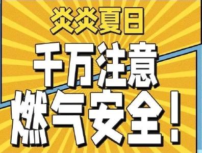 防患于未“燃”