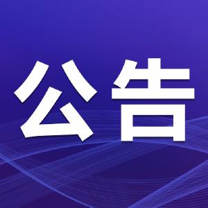 县财政局发布重要公告！公开征集线索！（附举报电话）