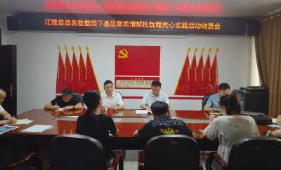 县政务服务和大数据管理局召开党员干部下基层察民情解民忧暖民心实践活动动员部署会