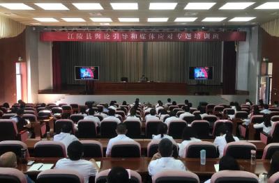 江陵县开展舆论引导和媒体应对专题培训