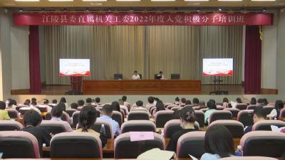县委直属机关工委2022年度入党积极分子培训班开班