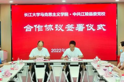 长江大学马克思主义学院与江陵县委党校举行校地合作签约仪式 