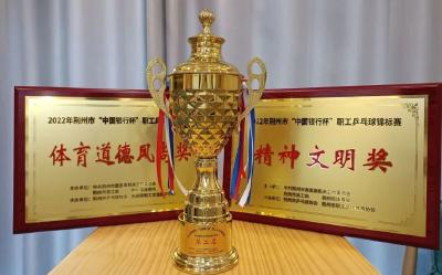 我县在2022年“中国银行杯”荆州市职工乒乓球赛中荣获佳绩