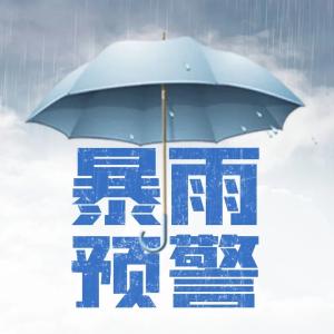 预警，暴雨将至！