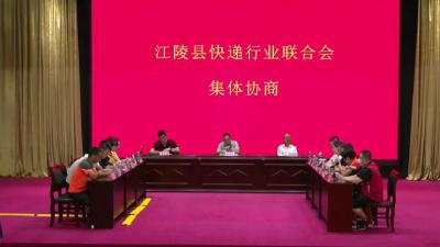 江陵县快递行业联合会集体协商