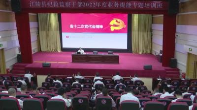 我县举办纪检监察干部2022年度业务提升专题培训班