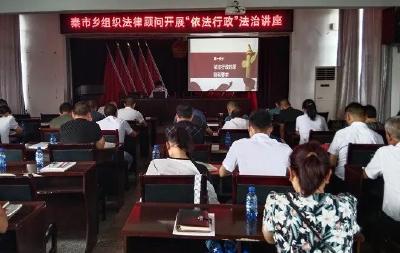 秦市乡开展“依法行政”专题讲座