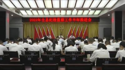 江陵县召开纪检监察半年工作推进会