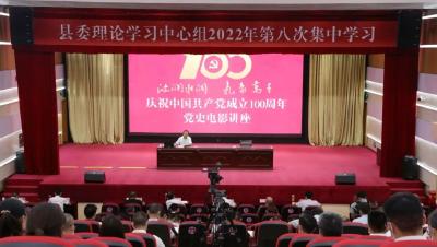 县委理论学习中心组举行2022年第八次集中学习