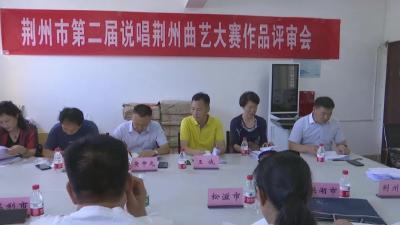 荆州市第二届 “说唱荆州”曲艺大赛作品评审会在江陵召开