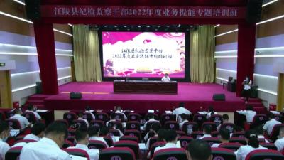 江陵县纪检监察干部2022年度业务提能专题培训班开班