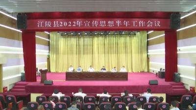 江陵县召开2022年上半年  宣传思想工作会议