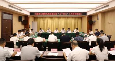 江陵县召开全域绿色高质量发展“五个重大”工作清单推进会