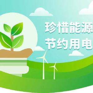 嘿，今天你节约用电了吗？