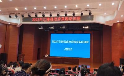 江陵县政府采购业务培训圆满成功  