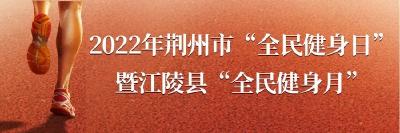 动起来！看看江陵有哪些活动和赛事