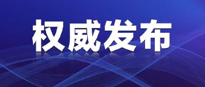 南漳县从青海玉树返鄂人员中发现阳性病例 