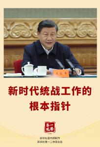 第一观察｜新时代统战工作的根本指针