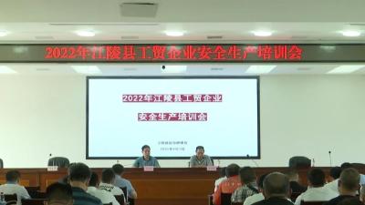 江陵县召开2022年 工贸企业安全生产培训会