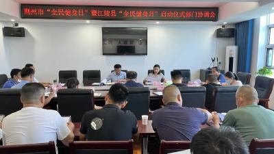 2022年荆州市“全民健身日”暨  江陵县“全民健身月”活动  将在本月8日启动