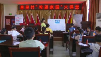 江陵县：“希望家园”暑托班覆盖22个村社区 