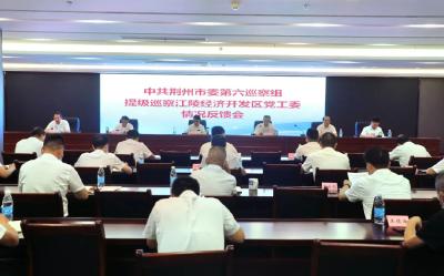 江陵县召开市委第六巡察组提级巡察江陵开发区党工委情况反馈会 