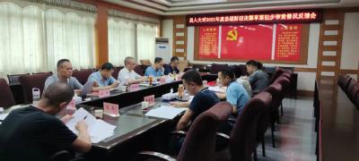 2021年县级财政决算初步审查情况反馈会召开  