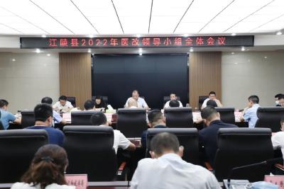 江陵县召开2022年医改领导小组全体会议