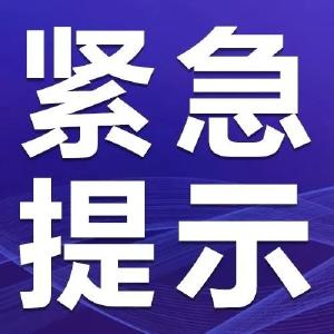 注意！请这些乘客立即报备！