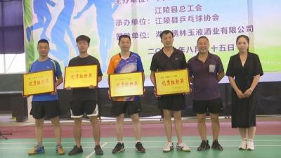 江陵县“全民健身月”系列赛事乒乓球邀请赛圆满落幕