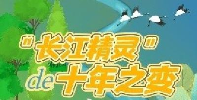 H5 | 快来围观，“长江精灵”的十年之变