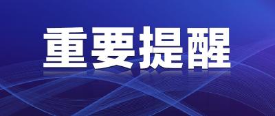 关于做好全省当前疫情防控的健康提示