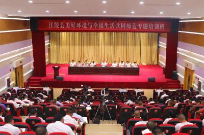 江陵县举办美好环境与幸福生活共同缔造活动专题培训班 