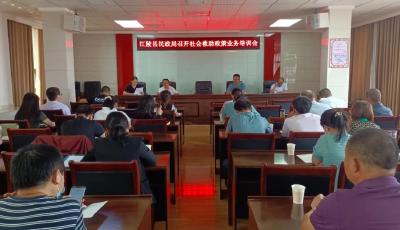 县民政局组织召开全县社会救助政策业务培训会