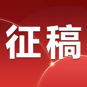 征稿啦！“玉宇泉”杯文学作品征文大赛活动开始了