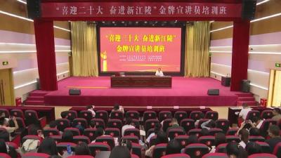  江陵县开展  “喜迎二十大 奋进新江陵”  金牌宣讲员培训