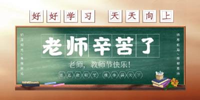 教师节特辑丨亲爱的老师，您还好吗？