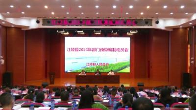 江陵县召开2023年部门预算编制动员会