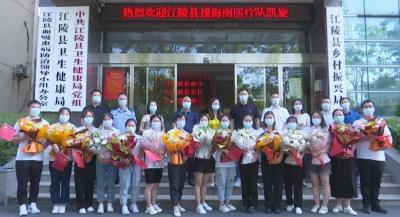 江陵县援琼核酸检测  医疗队安全回家