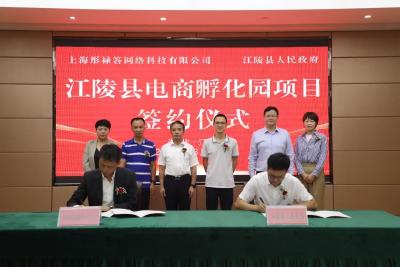 江陵县举行电商孵化园项目签约仪式