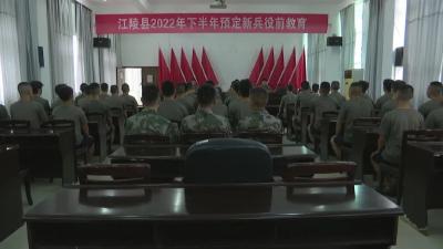 江陵县开展2022年  下半年预定新兵役前教育训练
