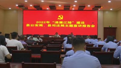 县公安局、县司法局联合开展  “清廉江陵”宣讲报告会
