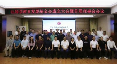 江陵县教育发展基金会成立大会暨首届理事会会议召开