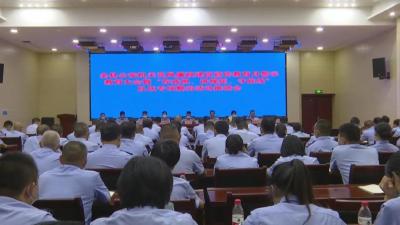 全县公安机关党风廉政建设宣传教育月警示教育大会暨“存戒惧、讲规矩、守底线”队伍专项整治活动推进会召开