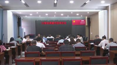 江陵县召开清廉村居工作推进会