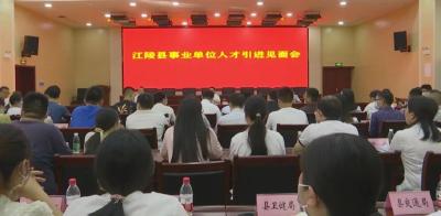 江陵县召开事业单位人才引进见面会
