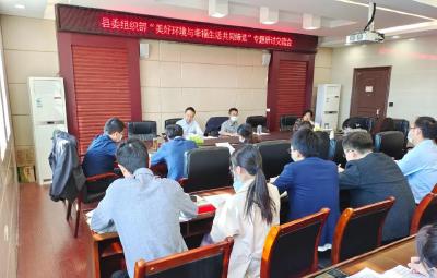 县委组织部举办  “美好环境与幸福生活共同缔造” 专题研讨交流会