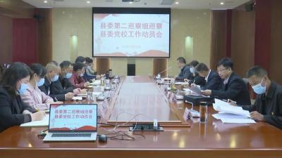 县委第二巡察组召开巡察县农业农村局党组、县委党校、县科技局（科协）党组工作动员会